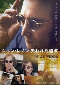 ジョン・レノン 失われた週末