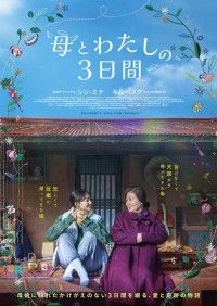 母とわたしの3日間