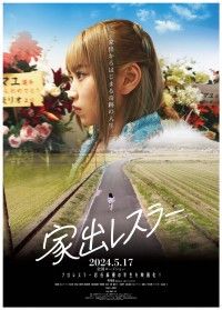 家出レスラー