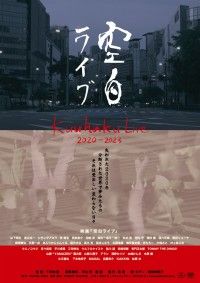 空白ライブ
