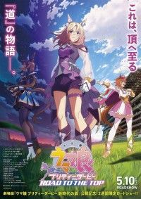 劇場用再編集版『ウマ娘 プリティーダービー ROAD TO THE TOP』