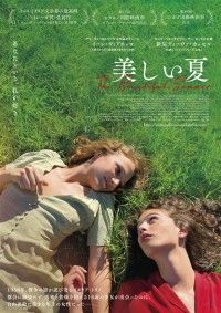 美しい夏