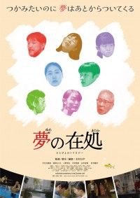 夢の在処 ひとびとのトリロジー