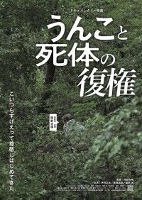 うんこと死体の復権