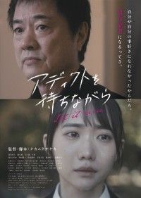 アディクトを待ちながら