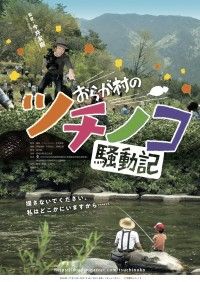 おらが村のツチノコ騒動記