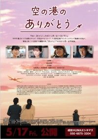 空の港のありがとう