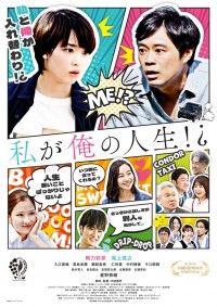 私が俺の人生！？