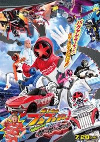 爆上戦隊ブンブンジャー 劇場 BOON! プロミス・ザ・サーキット