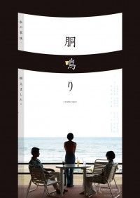 胴鳴り