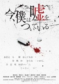 今、僕は嘘をついている