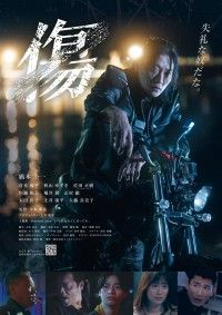 傷