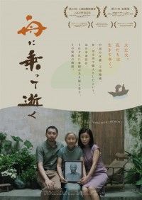 舟に乗って逝く