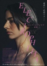 エレクトロフィリア-変異-