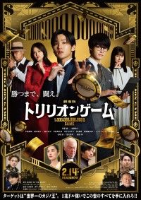 劇場版トリリオンゲーム