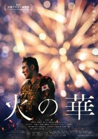火の華