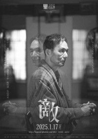敵（2023）