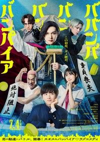 ババンババンバンバンパイア
