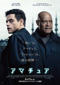アマチュア（2025）