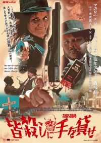 皆殺しに手を貸せ