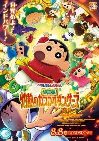 映画クレヨンしんちゃん 超華麗！灼熱のカスカベダンサーズ