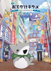 映画 おでかけ子ザメ とかいのおともだち