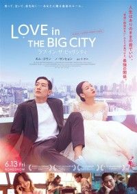 ラブ・イン・ザ・ ビッグシティ