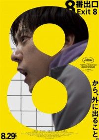 8番出口