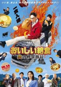 おいしい給食 炎の修学旅行