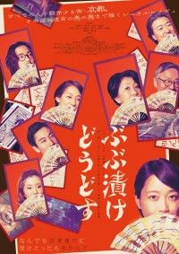 ぶぶ漬けどうどす