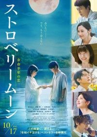 ストロベリームーン 余命半年の恋
