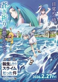 劇場版 転生したらスライムだった件 蒼海の涙編