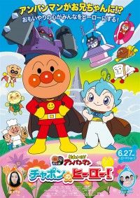 映画『それいけ！アンパンマン チャポンのヒーロー！』