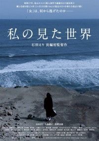 私の見た世界