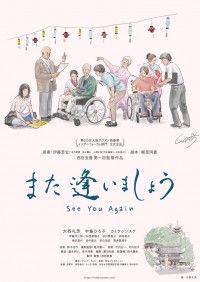 また逢いましょう