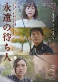 永遠の待ち人