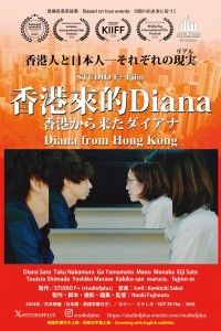 香港から来たダイアナ～Diana from Hong Kong