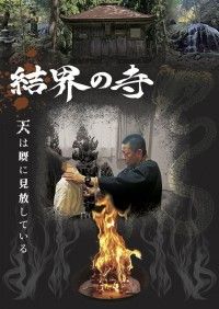 結界の寺