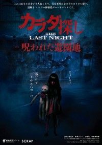 カラダ探し THE LAST NIGHT