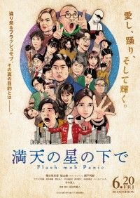 満天の星の下で