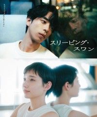 スリーピング・スワン