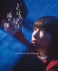 いちばん星は遠く輝く