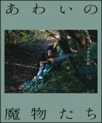 あわいの魔物たち
