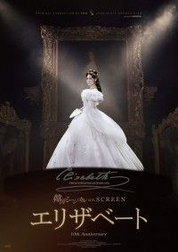 韓国ミュージカル ON SCREEN 「エリザベート」