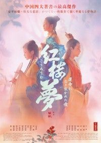 映画 紅楼夢（こうろうむ）～運命に引き裂かれた愛～