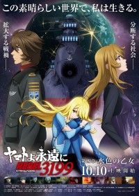 ヤマトよ永遠にREBEL3199 第四章水色の乙女