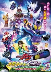 映画『仮面ライダーガヴ お菓子の家の侵略者』