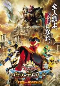 映画『ナンバーワン戦隊ゴジュウジャー 復活のテガソード』
