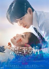恋に至る病（2025）