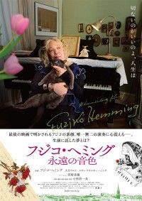 フジコ・ヘミング 永遠の音色